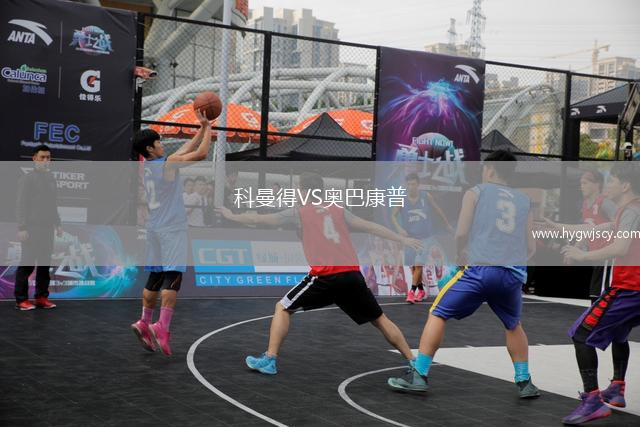 科曼得VS奧巴康普