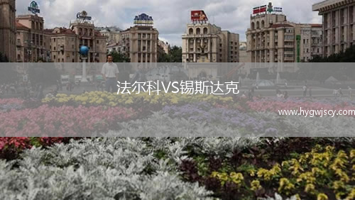 法爾科VS錫斯達克