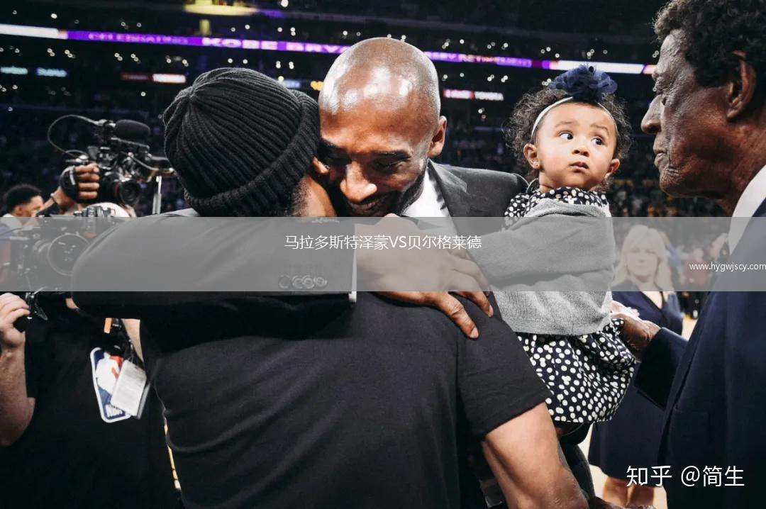 馬拉多斯特澤蒙VS貝爾格萊德