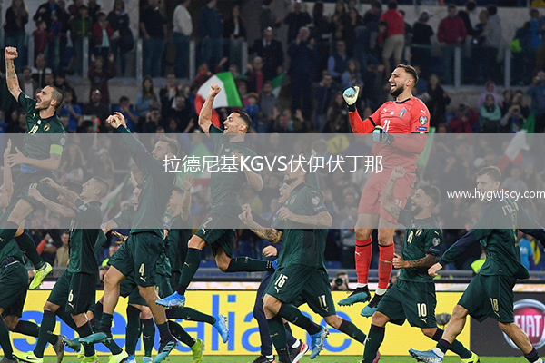 拉德尼基KGVS伏伊伏丁那