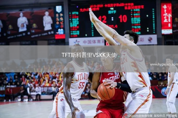 TFT斯科普里VSKK天使