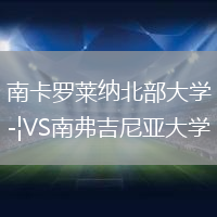 南卡羅萊納北部大學(xué)VS南弗吉尼亞大學(xué)