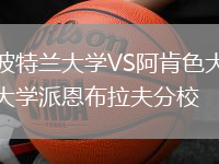 波特蘭大學VS阿肯色大學派恩布拉夫分校