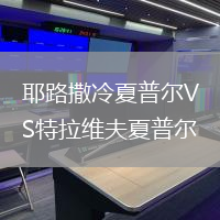 耶路撒冷夏普爾VS特拉維夫夏普爾