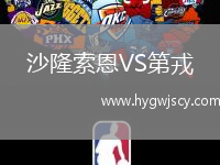 沙隆索恩VS第戎