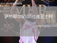 薩熱耶爾VS貝拉迪亞士邦