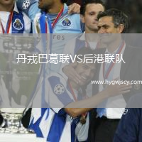 丹戎巴葛聯(lián)VS后港聯(lián)隊