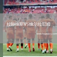 拉赫維斯VS維爾拉尼姆