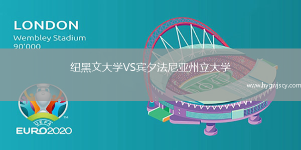 紐黑文大學(xué)VS賓夕法尼亞州立大學(xué)