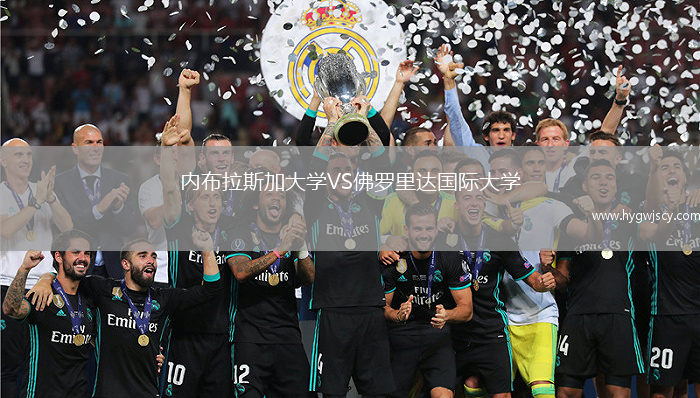 內(nèi)布拉斯加大學VS佛羅里達國際大學