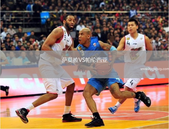 薩莫拉VS帕倫西亞