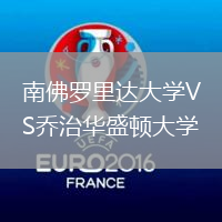 南佛羅里達(dá)大學(xué)VS喬治華盛頓大學(xué)