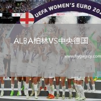ALBA柏林VS中央德國