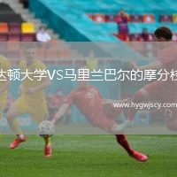 達頓大學(xué)VS馬里蘭巴爾的摩分校