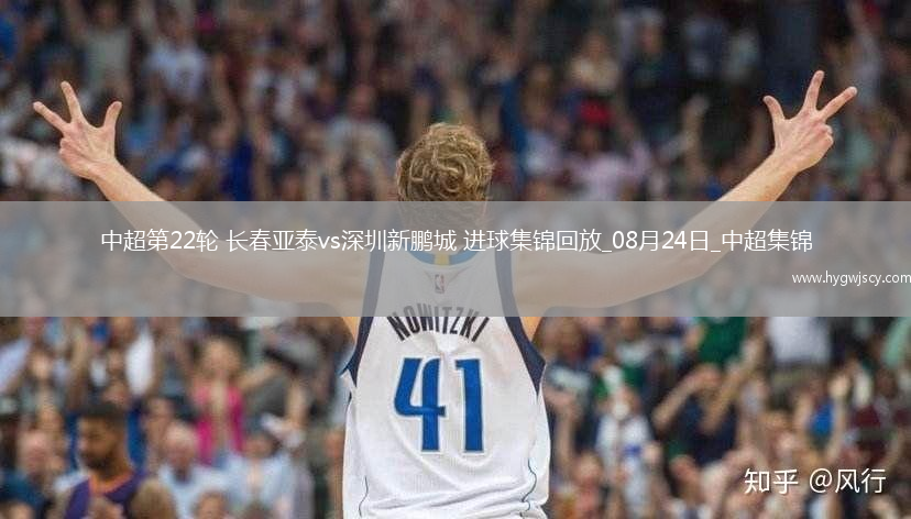 中超第22輪長春亞泰vs深圳新鵬城進球