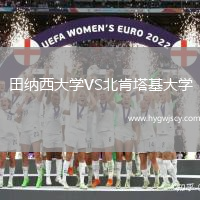 田納西大學(xué)VS北肯塔基大學(xué)