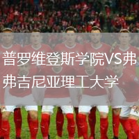 普羅維登斯學(xué)院VS弗吉尼亞理工大學(xué)