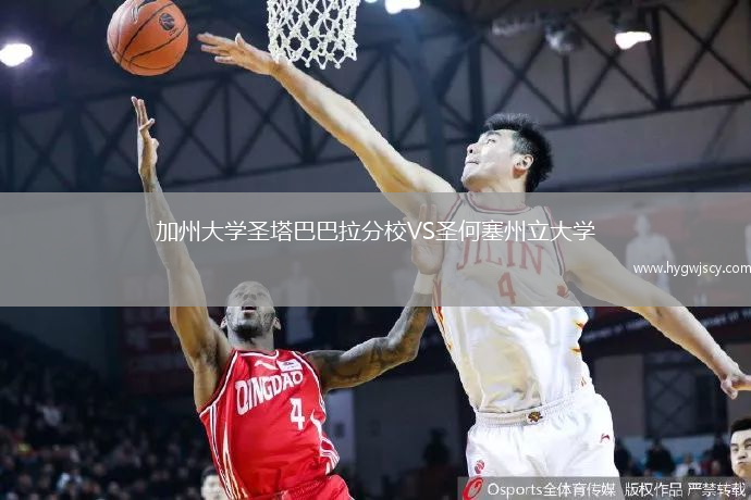 加州大學(xué)圣塔巴巴拉分校VS圣何塞州立大學(xué)