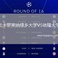 北卡羅萊納綠鄉(xiāng)大學(xué)VS依隆大學(xué)