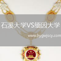 石溪大學(xué)VS緬因大學(xué)