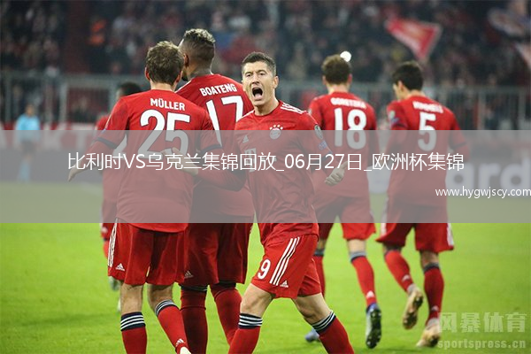 06月27日歐洲杯小組賽E組第3輪烏克蘭vs比利時精彩片段