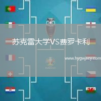 蘇克雷大學(xué)VS費(fèi)羅卡利