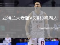 亞特蘭大老鷹VS洛杉磯湖人