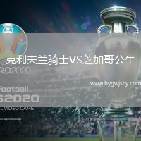 克利夫蘭騎士VS芝加哥公牛