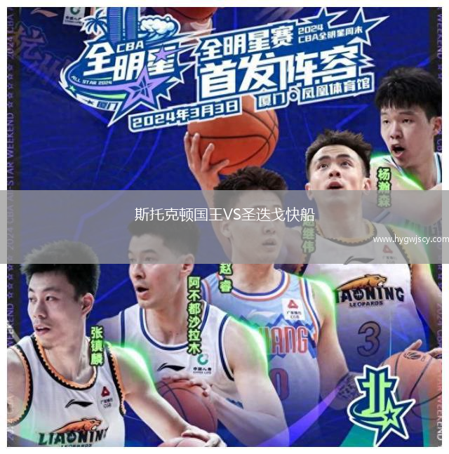 斯托克頓國王VS圣迭戈快船