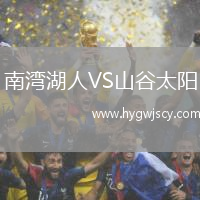 南灣湖人VS山谷太陽