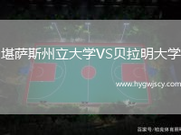 堪薩斯州立大學VS貝拉明大學