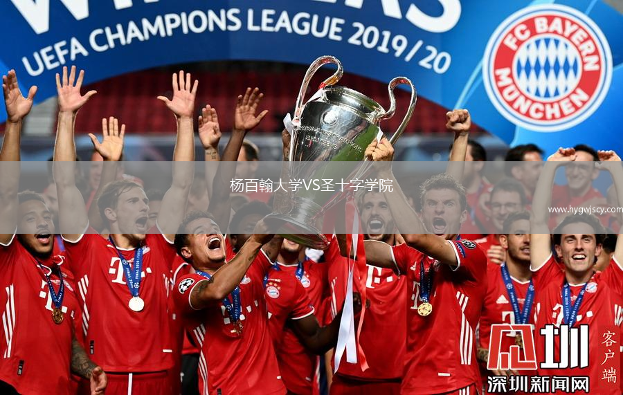 楊百翰大學(xué)VS圣十字學(xué)院