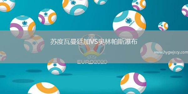 蘇度瓦曼廷加VS奧林帕斯瀑布