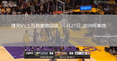 06月27日歐洲杯小組賽F組第3輪捷克vs土耳其精彩片段