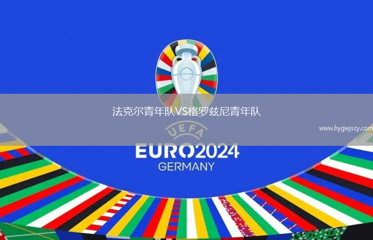 法克爾青年隊VS格羅茲尼青年隊