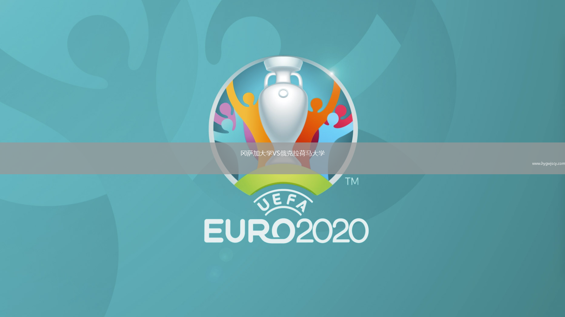 岡薩加大學(xué)VS俄克拉荷馬大學(xué)