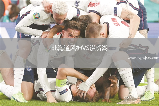 北海道風(fēng)神VS滋賀湖