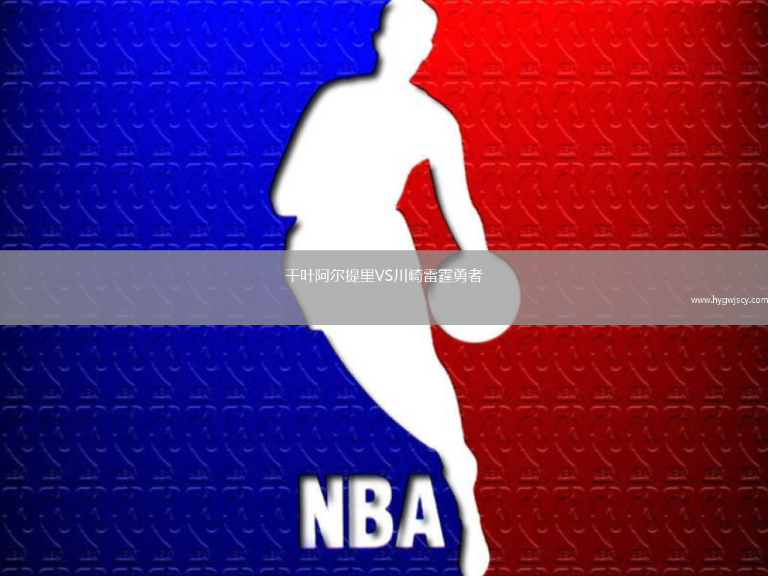 千葉阿爾提里VS川崎雷霆勇者