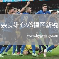 奈良雄心VS福岡新銳