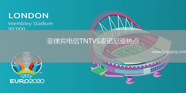 菲律賓電信TNTVS麥諾尼亞熱點(diǎn)