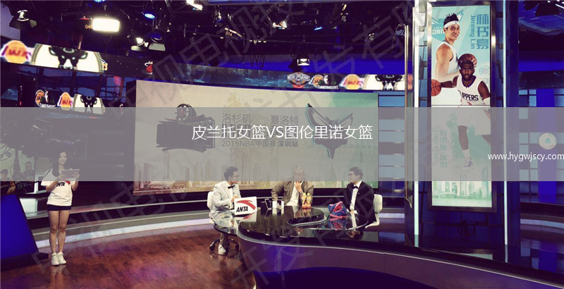 皮蘭托女籃VS圖倫里諾女籃