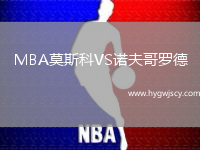 MBA莫斯科VS諾夫哥羅德