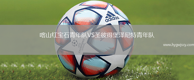 喀山紅寶石青年隊VS圣彼得堡澤尼特青年隊