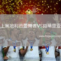 上奧地利芭蕾舞者VS施蒂里亞