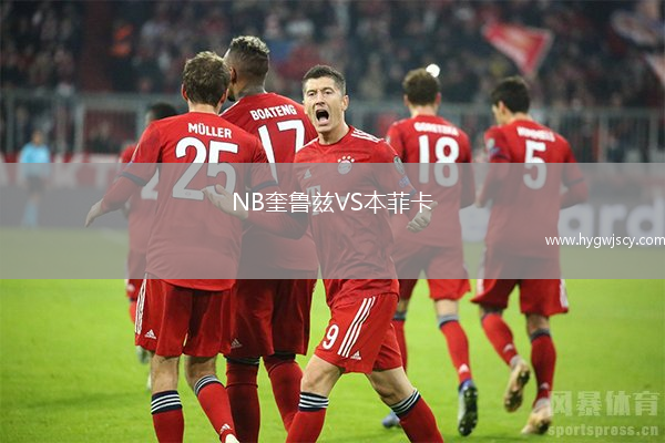 NB奎魯茲VS本菲卡