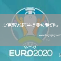 皮克斯VS阿蘭提亞拉羅切特