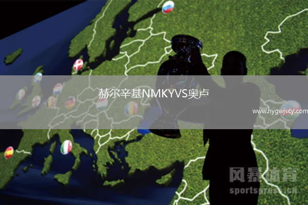 赫爾辛基NMKYVS奧盧