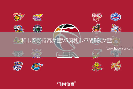 和卡安彭特瓦女籃VS貝利卡爾胡B隊女籃