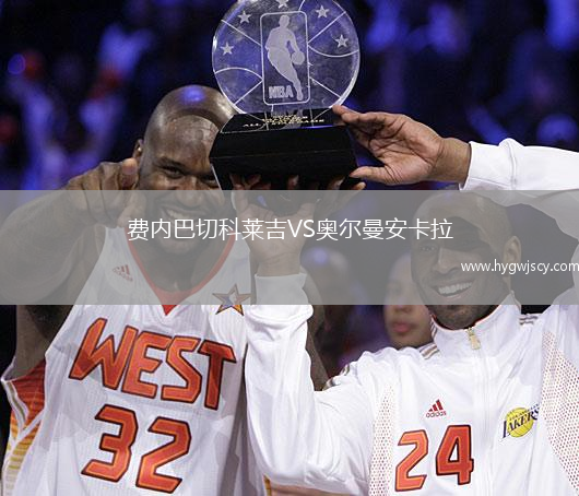 費(fèi)內(nèi)巴切科萊吉VS奧爾曼安卡拉
