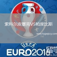 索科爾皮塞克VS帕度比斯